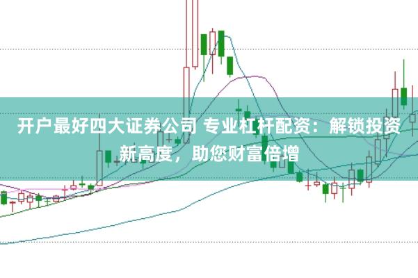 开户最好四大证券公司 专业杠杆配资：解锁投资新高度，助您财富倍增