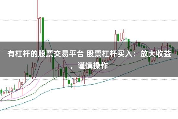 有杠杆的股票交易平台 股票杠杆买入：放大收益，谨慎操作