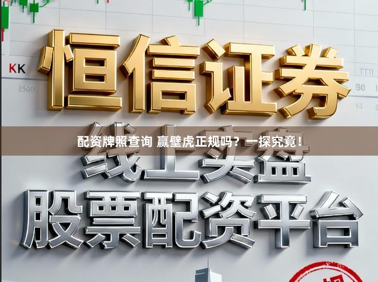 配资牌照查询 赢壁虎正规吗？一探究竟！