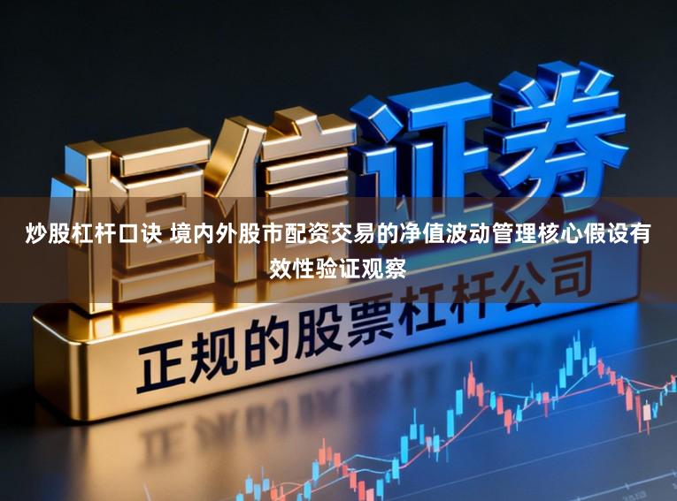 炒股杠杆口诀 境内外股市配资交易的净值波动管理核心假设有效性验证观察