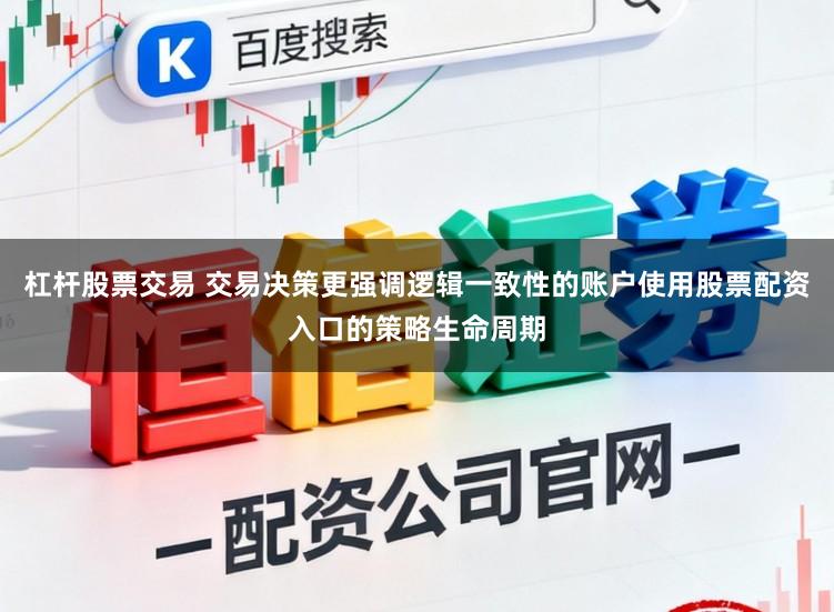 杠杆股票交易 交易决策更强调逻辑一致性的账户使用股票配资入口的策略生命周期