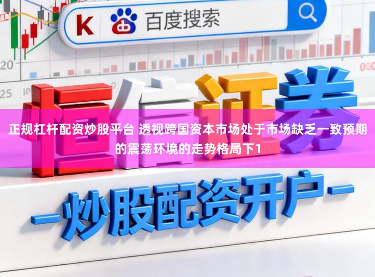 正规杠杆配资炒股平台 透视跨国资本市场处于市场缺乏一致预期的震荡环境的走势格局下1