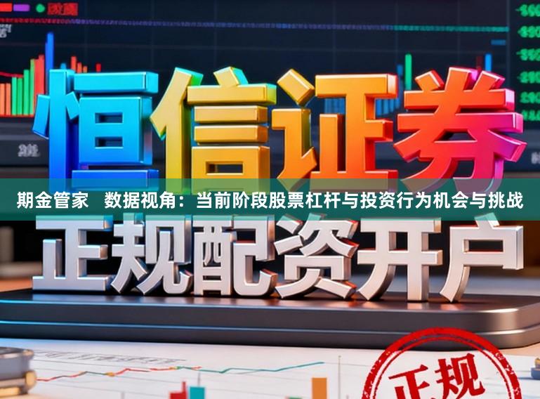 期金管家   数据视角：当前阶段股票杠杆与投资行为机会与挑战