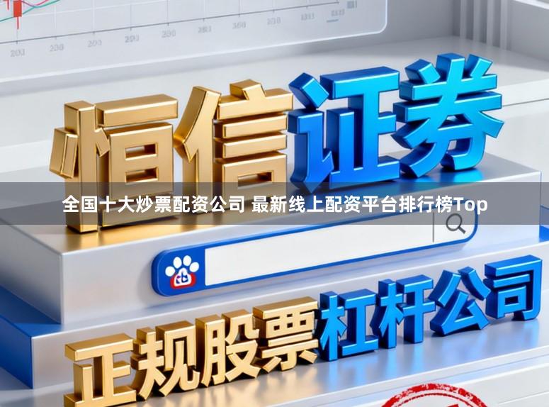 全国十大炒票配资公司 最新线上配资平台排行榜Top