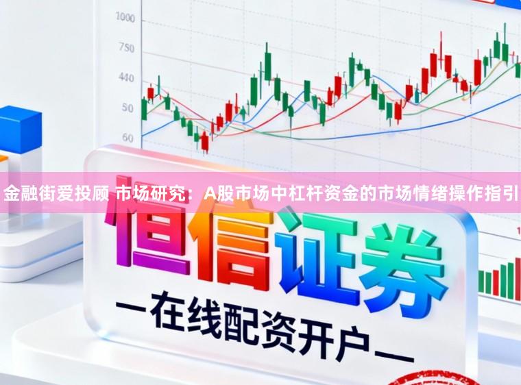金融街爱投顾 市场研究：A股市场中杠杆资金的市场情绪操作指引