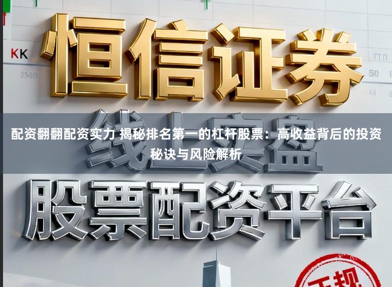 配资翻翻配资实力 揭秘排名第一的杠杆股票：高收益背后的投资秘诀与风险解析
