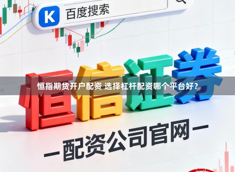 恒指期货开户配资 选择杠杆配资哪个平台好？