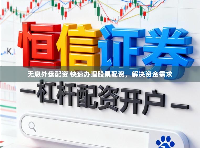 无息外盘配资 快速办理股票配资，解决资金需求