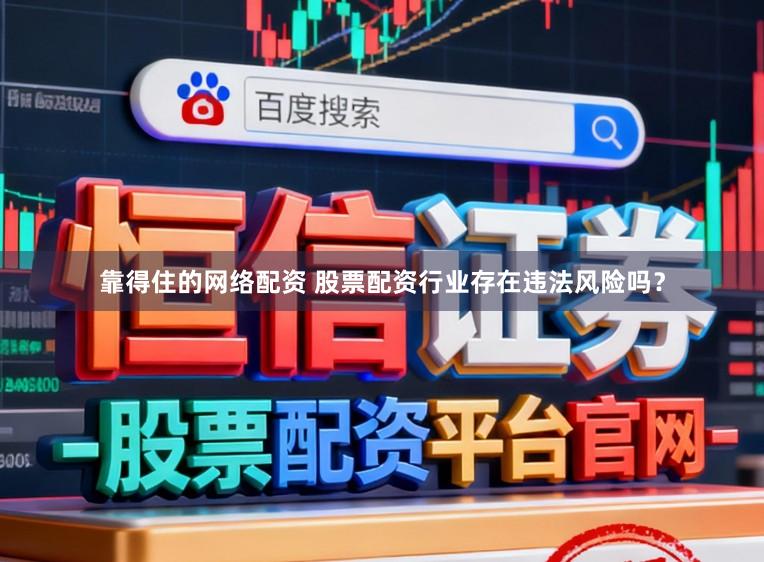 靠得住的网络配资 股票配资行业存在违法风险吗？